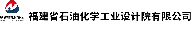 福建省石油化學(xué)工業(yè)設(shè)計院有限公司